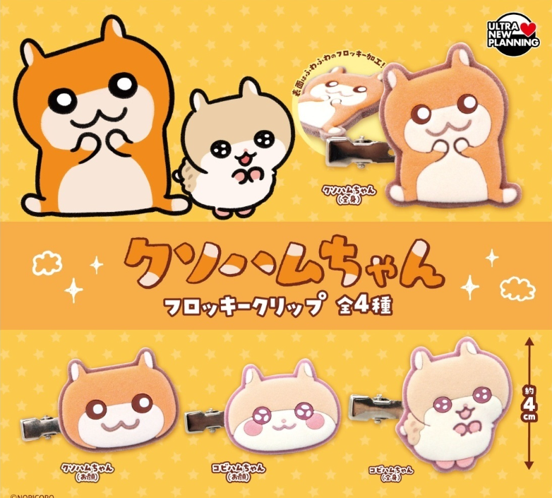 クソハムちゃん フロッキークリップ【ウルトラニュープランニング