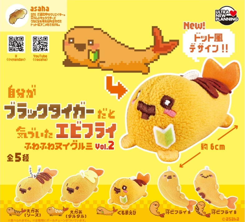 自分がブラックタイガーだと気づいたエビフライ ふわふわヌイグルミ
