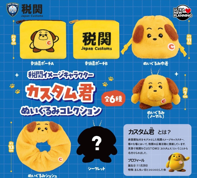 税関イメージキャラクター カスタム君 ぬいぐるみコレクション