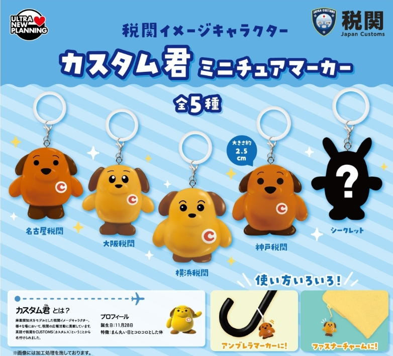 税関イメージキャラクター カスタム君 ミニチュアマーカー【ウルトラ