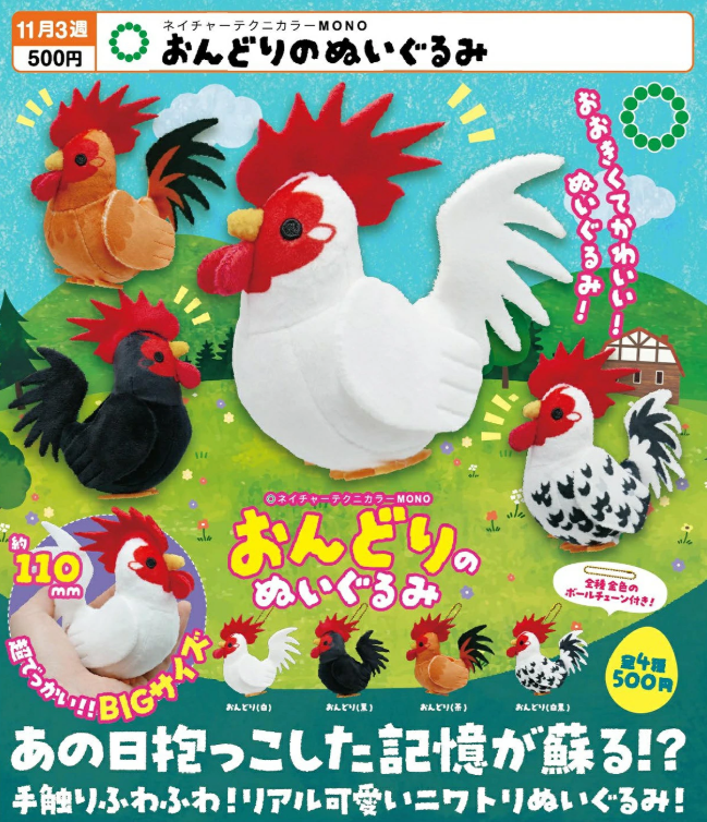 ネイチャーテクニカラーMONO おんどりのぬいぐるみ【いきもん