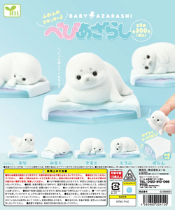 べびあざらし【エール】 | ガチャガチャ侍