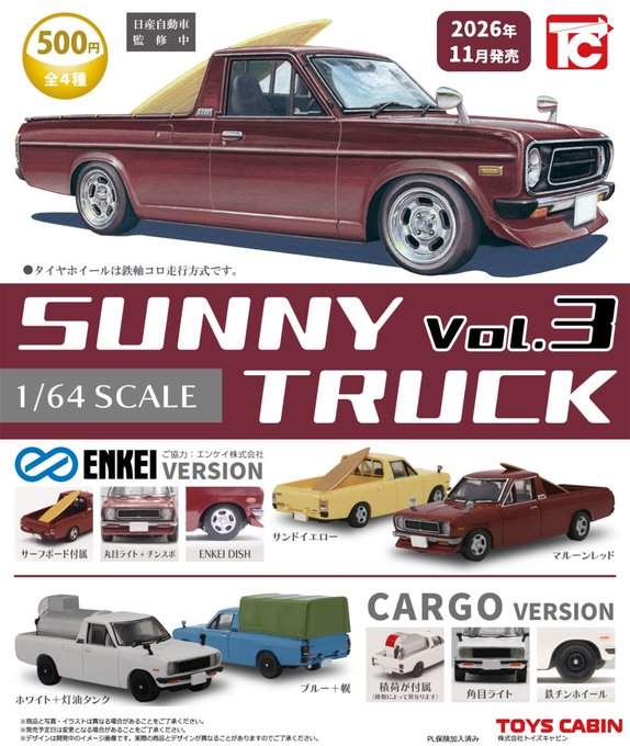 サニーサイド634品 1/64サニートラック Vol.3【トイズキャビン】 | ガチャガチャ侍