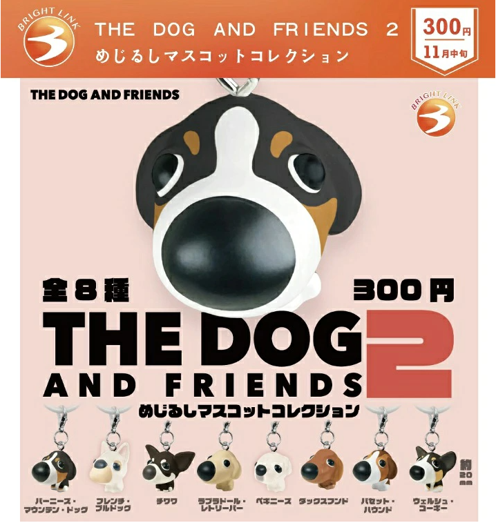 ドリームゲット 千円ガチャ② THE DOG AND FRIENDS 2 めじるしマスコットコレクション【ブライト