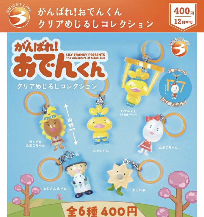 おでんくん 二次予約】がんばれ！おでんくん クリアめじるしコレクション
