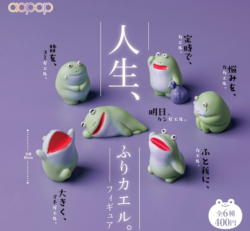 人生、ふりカエル。フィギュア【アオポップ】 | ガチャガチャ侍