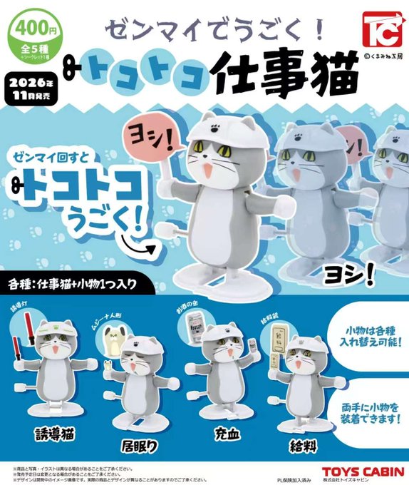 ゼンマイでうごく！トコトコ仕事猫【トイズキャビン】 | ガチャガチャ侍