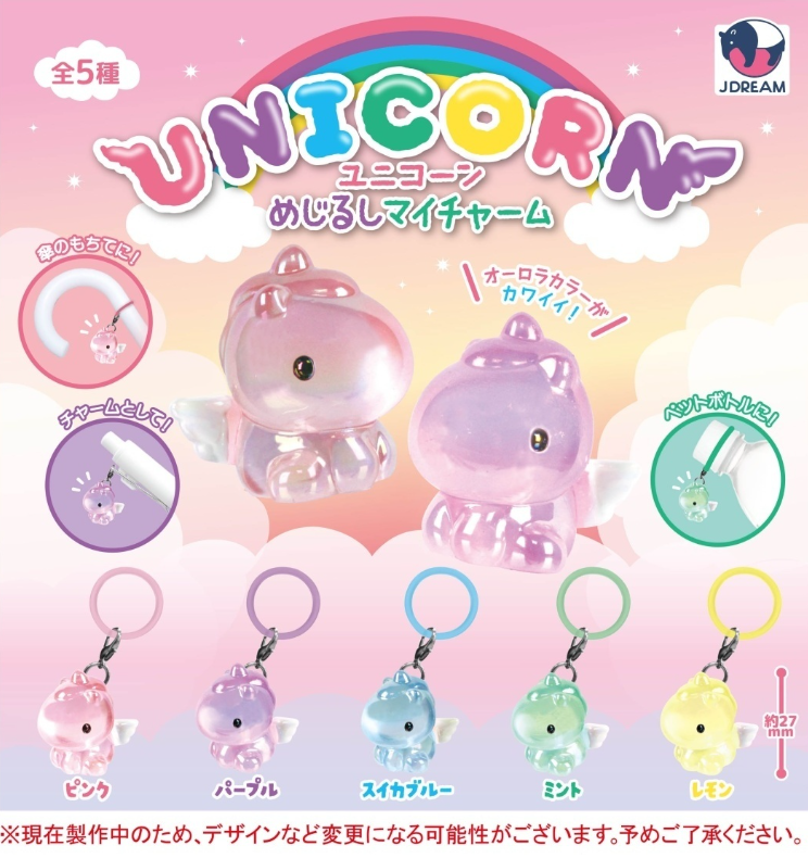 【SUO限定】ドリカム めじるしチャーム 全9種コンプセット ユニコーン めじるしマイチャーム【Jドリーム】 | ガチャガチャ侍