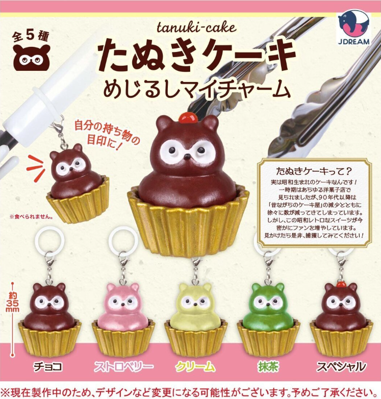 たぬきケーキ めじるしマイチャーム【Jドリーム】 | ガチャガチャ侍