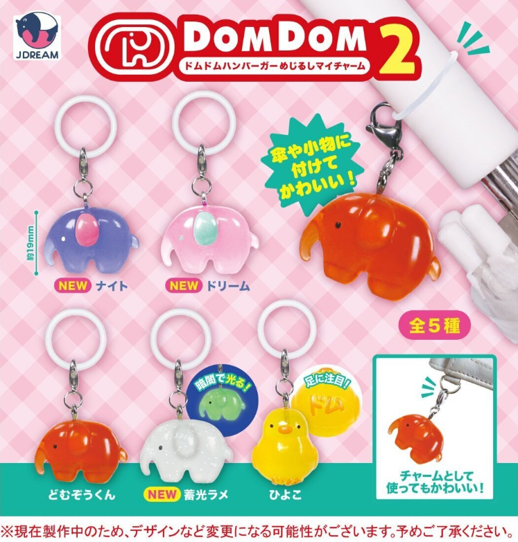 ドムドムハンバーガー めじるしマイチャーム2【Jドリーム
