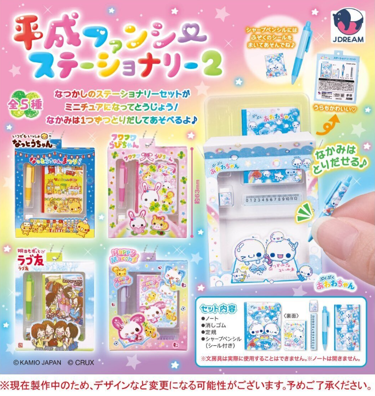 平成ファンシー ステーショナリー2【Jドリーム】 | ガチャガチャ侍