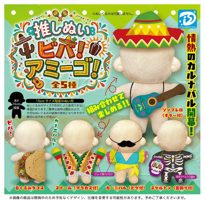 推しぬいビバ！アミーゴ！【ディーアイエス】 | ガチャガチャ侍
