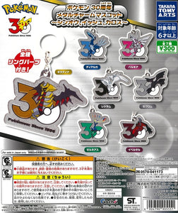 ポケモン 30周年 メタルチャームマスコット ～シンオウ、イッシュ