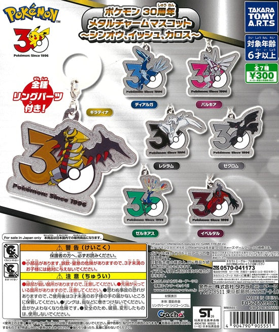 ポケモン 30周年 メタルチャームマスコット ～シンオウ、イッシュ