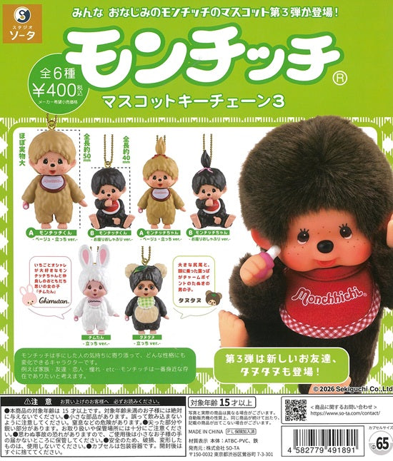 モンチッチ マスコットキーチェーン3 全6種セット【在庫品