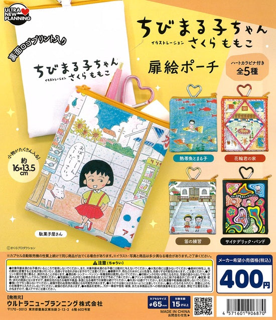 ちびまる子ちゃん さくらももこ イラストレーション 扉絵ポーチ 全5種