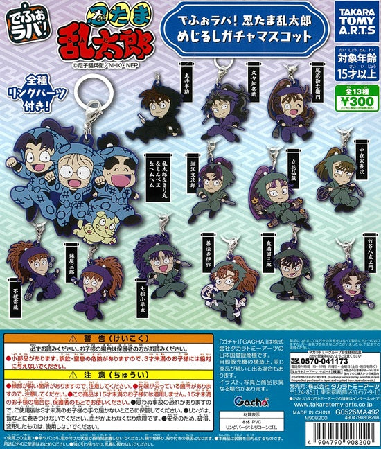 でふぉラバ! 忍たま乱太郎 めじるしガチャマスコット 全13種セット