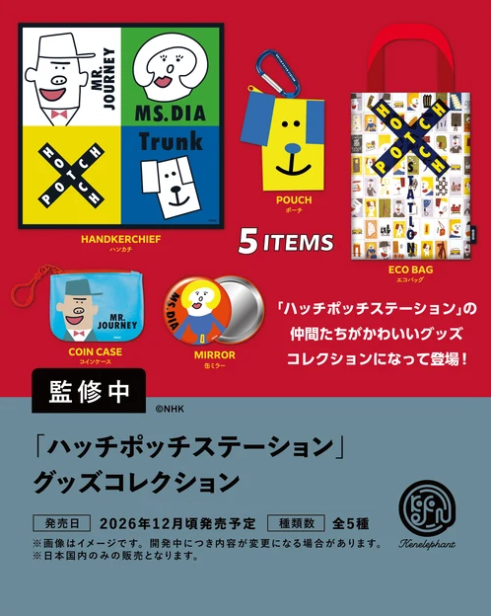 ハッチポッチステーション グッズコレクション カプセル版【ケン