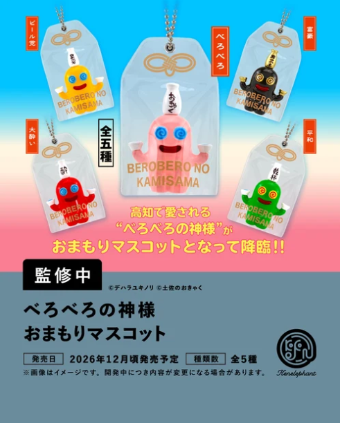 べろべろの神様 おまもりマスコット カプセル版【ケンエレファント
