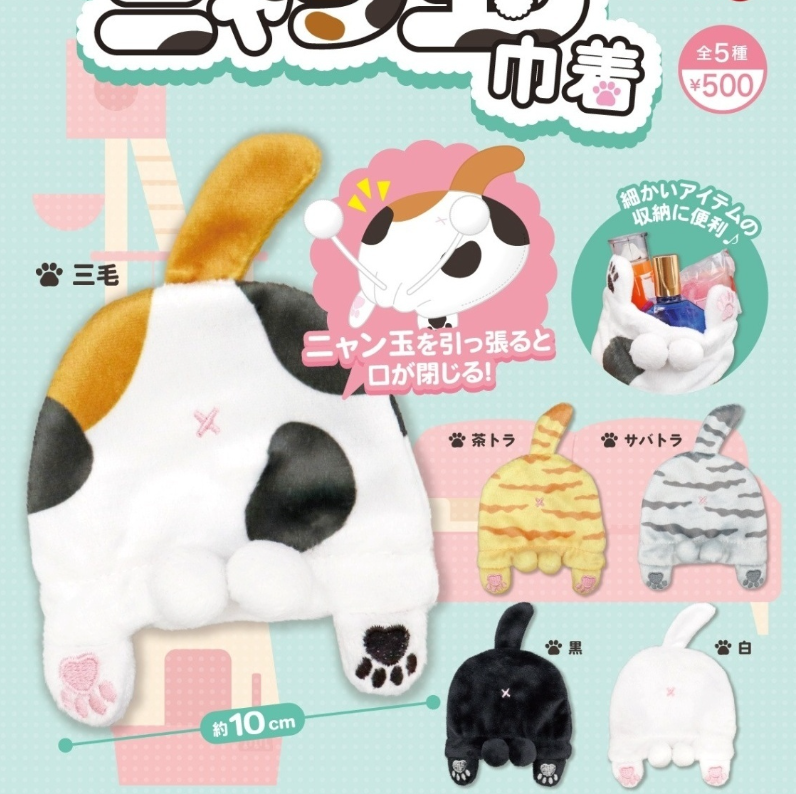 ふわふわ ニャン玉巾着【リアンキューラボ】 | ガチャガチャ侍