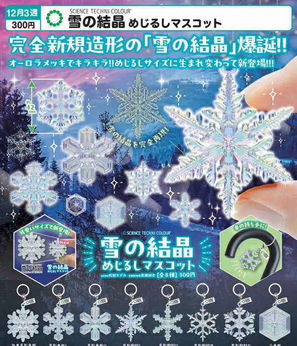 SCIENCE TECHNI COLOUR 雪の結晶 めじるしマスコット【いきもん