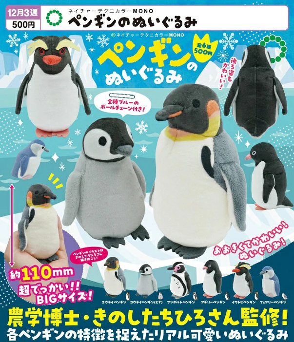 ネイチャーテクニカラーMONO ペンギンのぬいぐるみ【いきもん