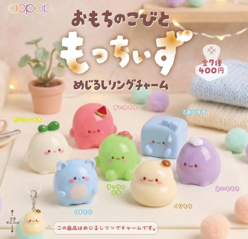 おもちのこびと もっちぃず めじるしリングチャーム【アオポップ
