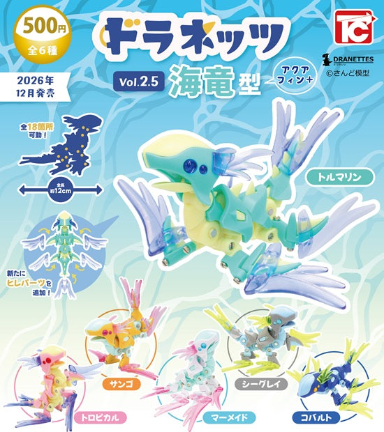 ドラネッツ Vol.2.5 海竜型 アクアフィン+【トイズキャビン