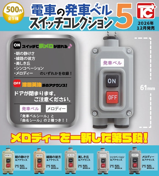 鉄道部品　東武鉄道　発車ベルスイッチ 電車の発車ベルスイッチコレクション5【トイズキャビン】 | ガチャガチャ侍
