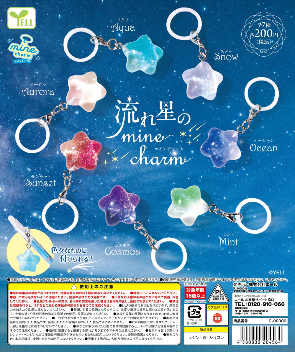 流れ星のmineチャーム【エール】 | ガチャガチャ侍