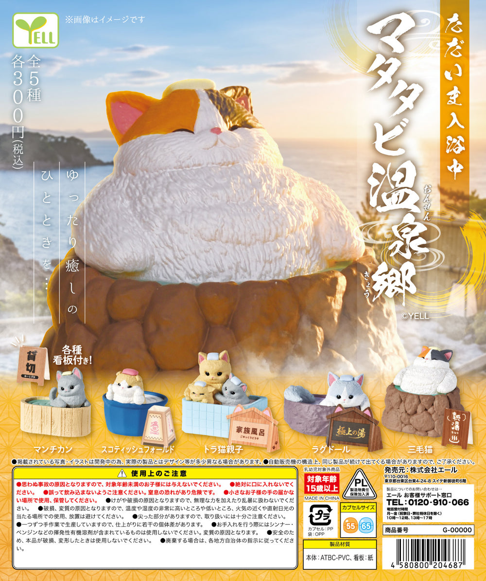 ただいま入浴中 マタタビ温泉郷【エール】 | ガチャガチャ侍