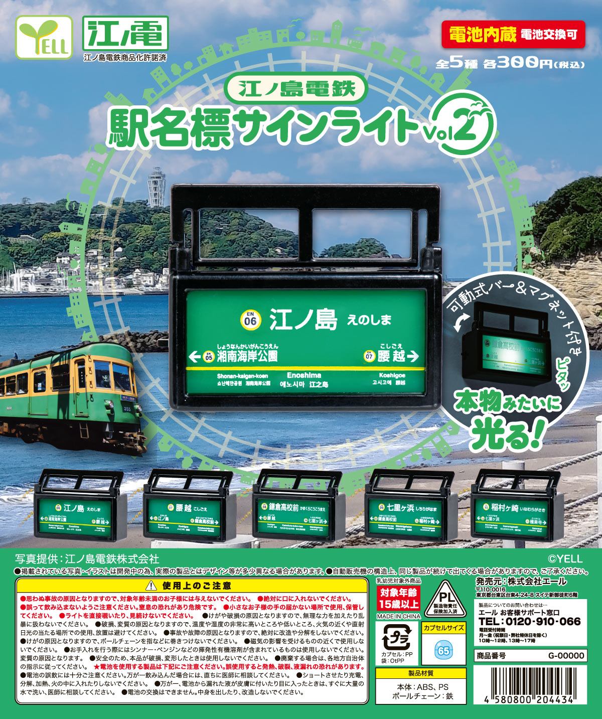 江ノ島電鉄 駅名標サインライトVol.2【エール】 | ガチャガチャ侍