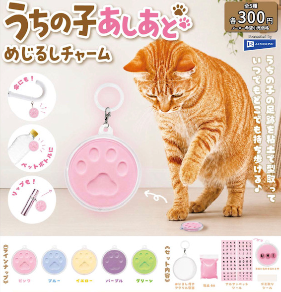 うちの子あしあとめじるしチャーム【レインボー】 | ガチャガチャ侍