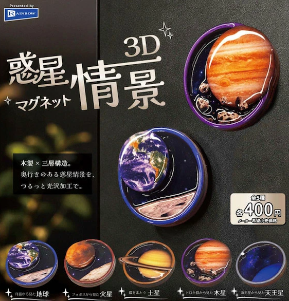 惑星情景3Dマグネット【レインボー】 | ガチャガチャ侍