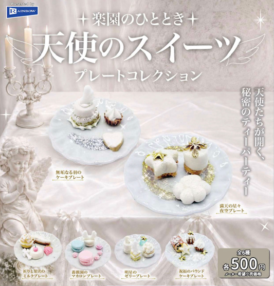 楽園のひととき 天使のスイーツプレートコレクション【レインボー
