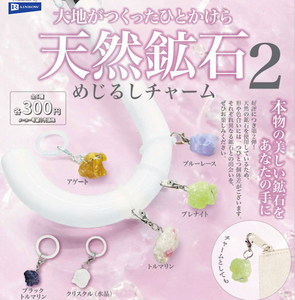 大地がつくったひとかけら 天然鉱石めじるしチャーム2【レインボー