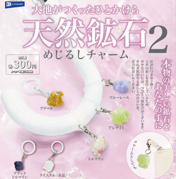 大地がつくったひとかけら 天然鉱石めじるしチャーム2【レインボー