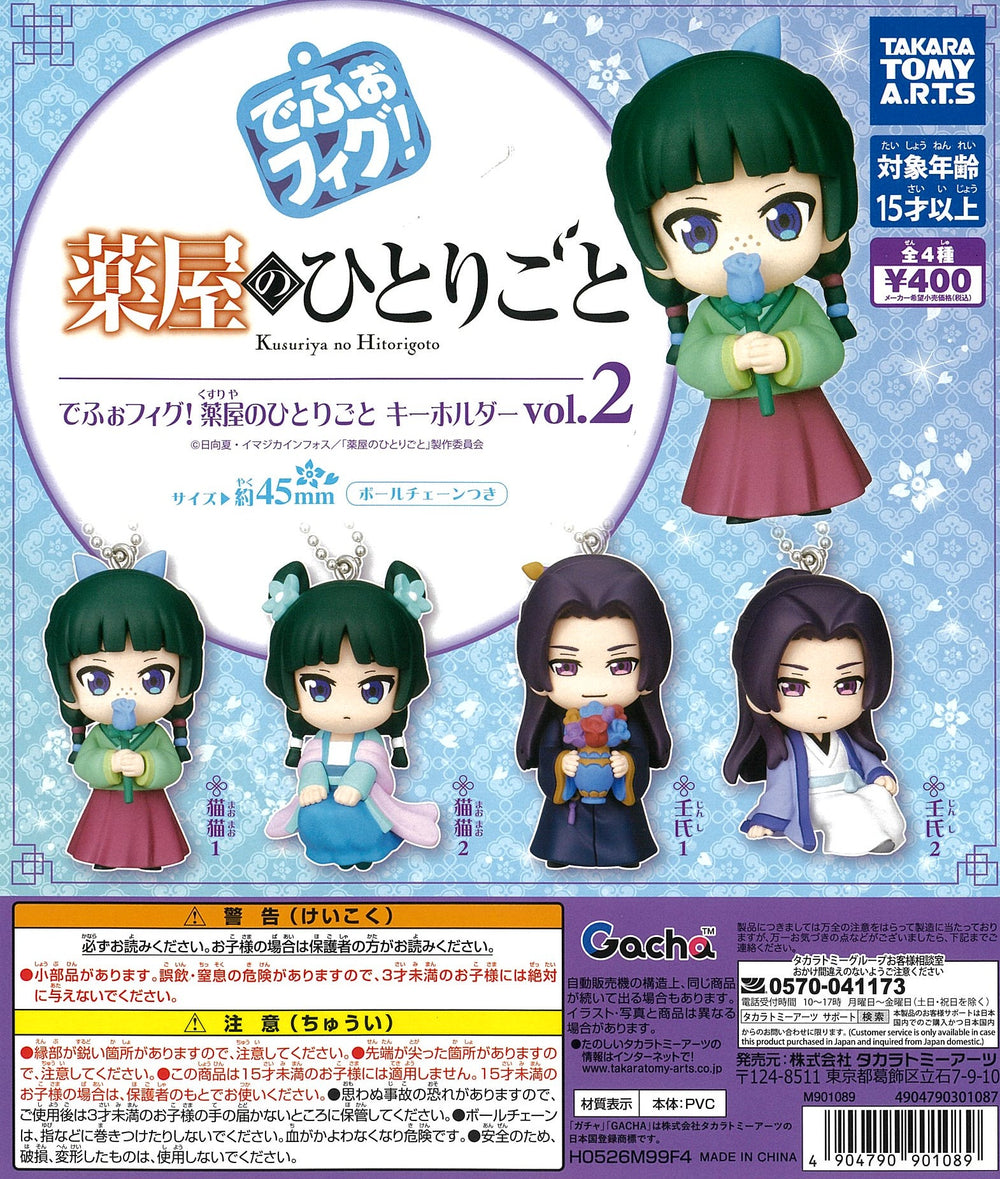 でふぉフィグ! 薬屋のひとりごと キーホルダー vol.2 全4種セット