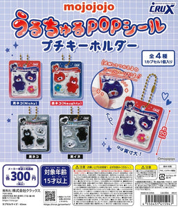 mojojojo うるちゅるPOPシール プチキーホルダー 全4種セット【在庫品