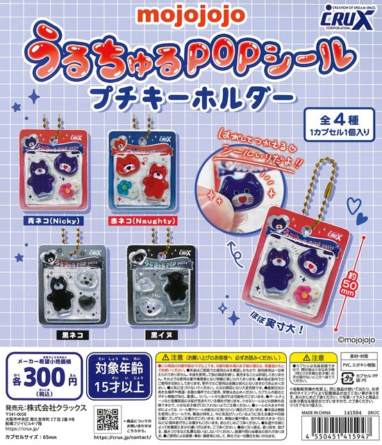 mojojojo うるちゅるPOPシール プチキーホルダー 全4種セット【在庫品