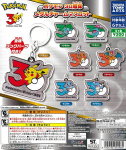 ポケモン　30周年　メタルチャームマスコット　全7種　コンプリート ポケモン 30周年 メタルチャームマスコット 全7種セット【在庫品