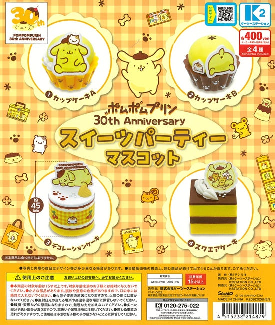 即日発送ポムポムプリン　サンリオ30th Anniversaryスイーツパーティ ポムポムプリン 30th Anniversary スイーツパーティーマスコット 全4種