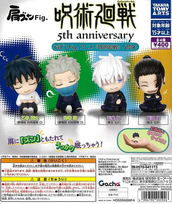 ガチャアニメキャラクターパック 肩ズンFig. 呪術廻戦 5th anniversary 全4種セット【在庫品