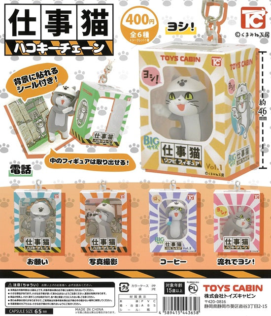 仕事猫 ハコキーチェーン ノーマル版ヨシ!入り 全6種セット【在庫品