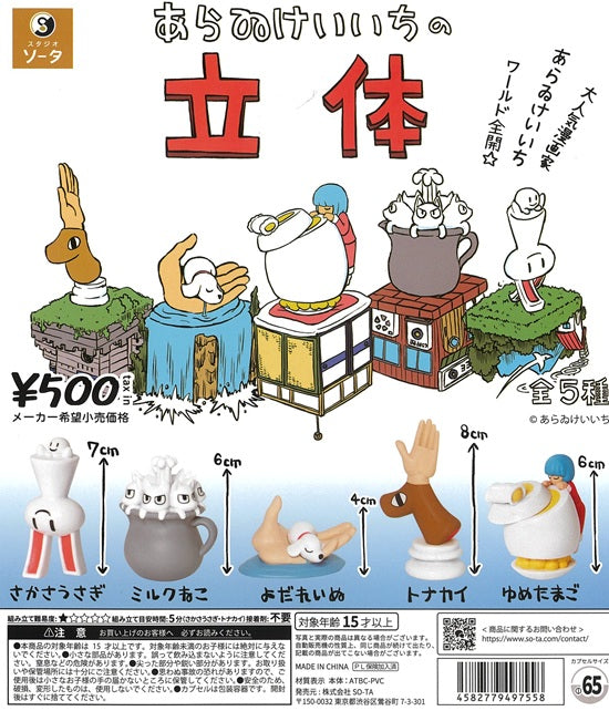 【最終値下げ】あらゐけいいち 直筆サイン入りポスター あらゐけいいちの立体 全5種セット【在庫品】 | ガチャガチャ侍
