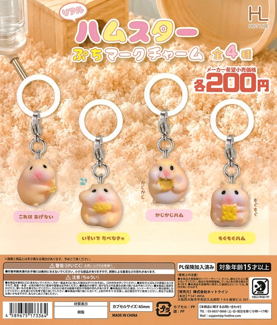 リアル ハムスター ぷちマークチャーム 全4種セット【在庫品