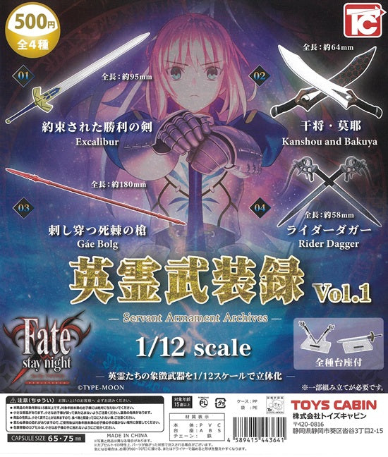 Fate/stay night 英霊武装録 Vol.1 全4種セット【在庫品