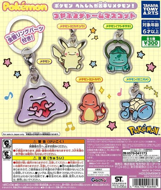 ポケモン へんしんが苦手なメタモン！ つやふるチャームマスコット 全5