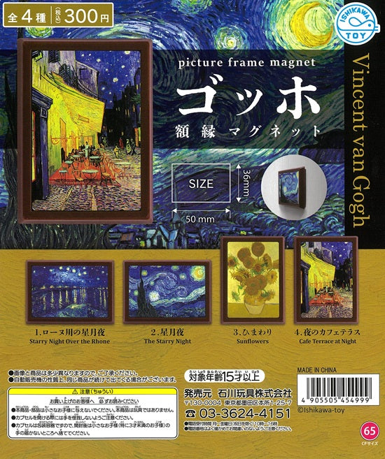 ゴッホ 額縁マグネット Vincent van Gogh 全4種セット【在庫品