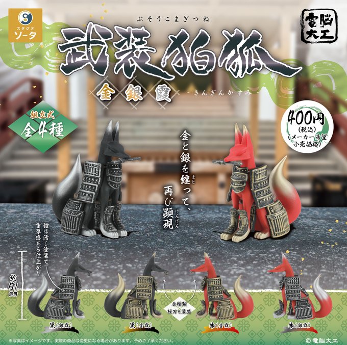 電脳大工 武装狛狐 金銀霞【スタジオソータ】 | ガチャガチャ侍